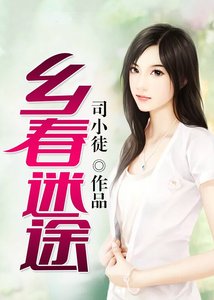 鄉春迷途