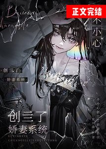 不小心創亖了嬌妻系統