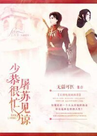 (BL/古剑同人)少恭很忙,屠苏见谅