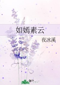 如嫣素云