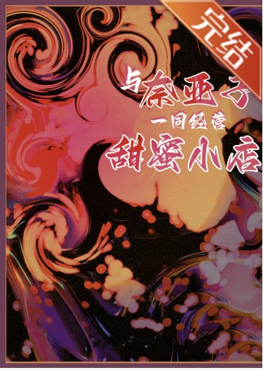 （综漫同人）与奈亚子一同经营甜蜜小店